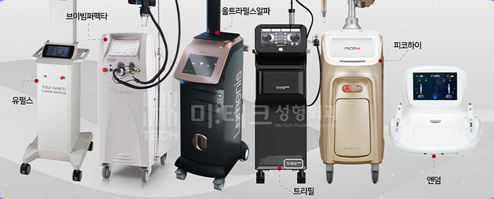미테크성형외과 흉터 관리 장비